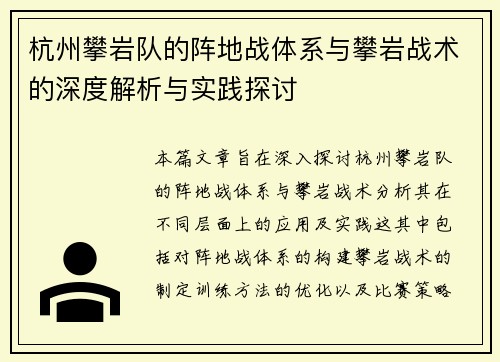 杭州攀岩队的阵地战体系与攀岩战术的深度解析与实践探讨