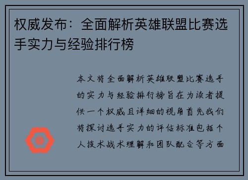 权威发布：全面解析英雄联盟比赛选手实力与经验排行榜
