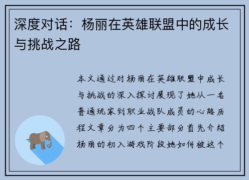 深度对话：杨丽在英雄联盟中的成长与挑战之路