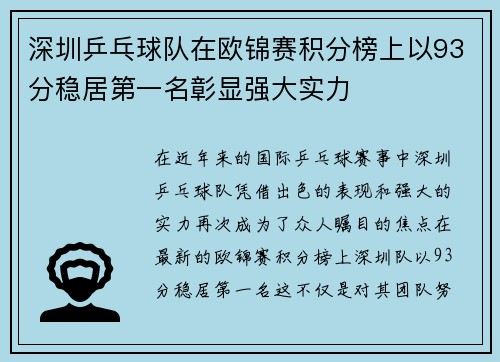 深圳乒乓球队在欧锦赛积分榜上以93分稳居第一名彰显强大实力