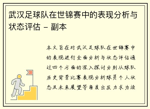 武汉足球队在世锦赛中的表现分析与状态评估 - 副本