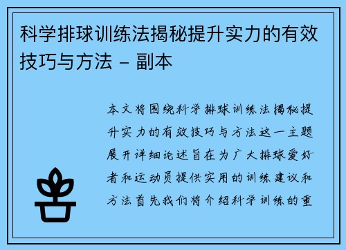 科学排球训练法揭秘提升实力的有效技巧与方法 - 副本