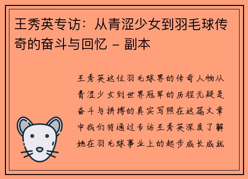 王秀英专访：从青涩少女到羽毛球传奇的奋斗与回忆 - 副本