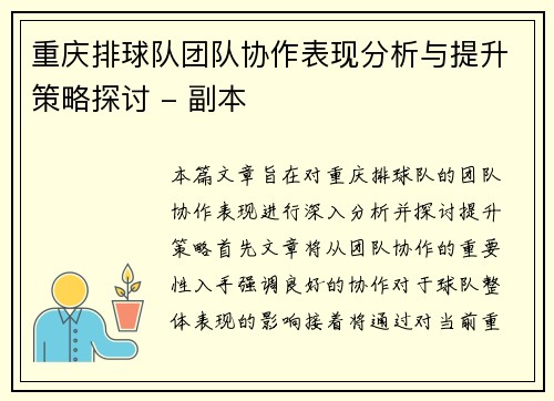 重庆排球队团队协作表现分析与提升策略探讨 - 副本