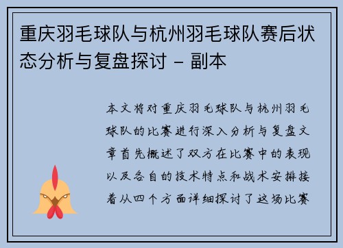 重庆羽毛球队与杭州羽毛球队赛后状态分析与复盘探讨 - 副本