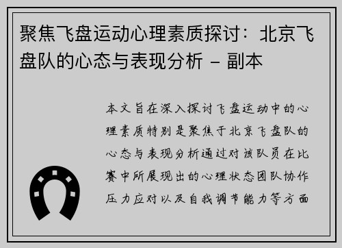 聚焦飞盘运动心理素质探讨：北京飞盘队的心态与表现分析 - 副本