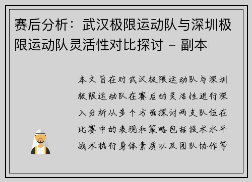 赛后分析：武汉极限运动队与深圳极限运动队灵活性对比探讨 - 副本
