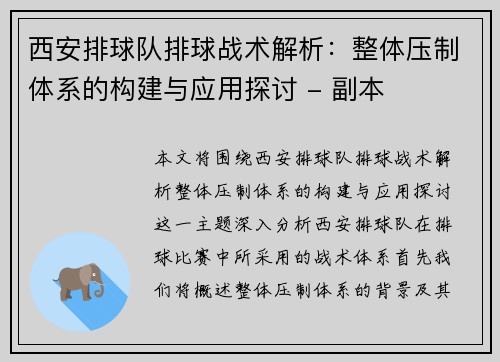 西安排球队排球战术解析：整体压制体系的构建与应用探讨 - 副本