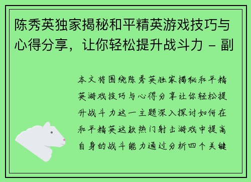 陈秀英独家揭秘和平精英游戏技巧与心得分享，让你轻松提升战斗力 - 副本