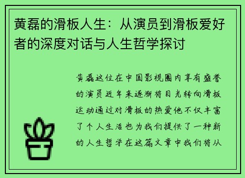 黄磊的滑板人生：从演员到滑板爱好者的深度对话与人生哲学探讨
