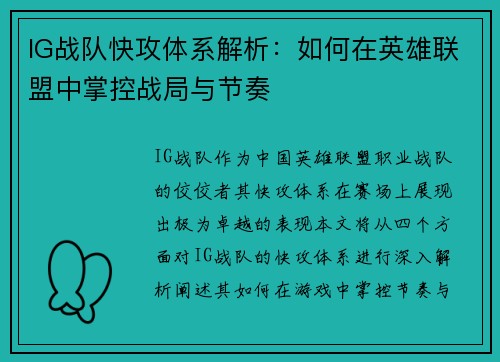 IG战队快攻体系解析：如何在英雄联盟中掌控战局与节奏