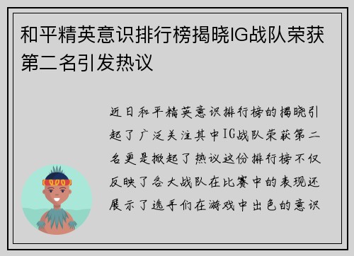 和平精英意识排行榜揭晓IG战队荣获第二名引发热议