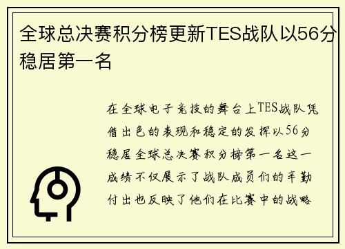 全球总决赛积分榜更新TES战队以56分稳居第一名