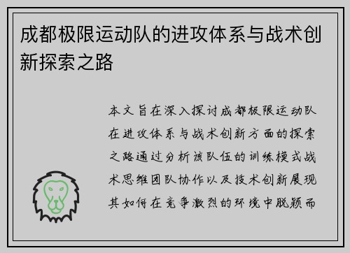 成都极限运动队的进攻体系与战术创新探索之路