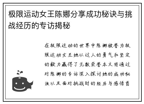 极限运动女王陈娜分享成功秘诀与挑战经历的专访揭秘