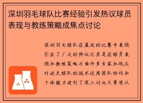 深圳羽毛球队比赛经验引发热议球员表现与教练策略成焦点讨论