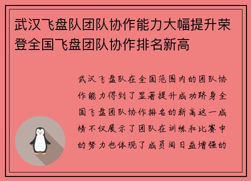武汉飞盘队团队协作能力大幅提升荣登全国飞盘团队协作排名新高