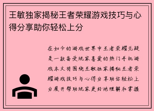 王敏独家揭秘王者荣耀游戏技巧与心得分享助你轻松上分