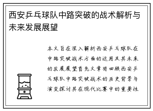 西安乒乓球队中路突破的战术解析与未来发展展望