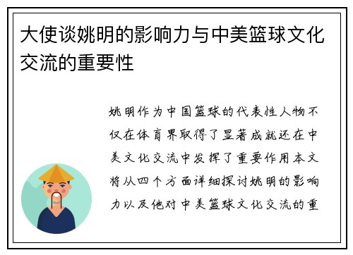 大使谈姚明的影响力与中美篮球文化交流的重要性