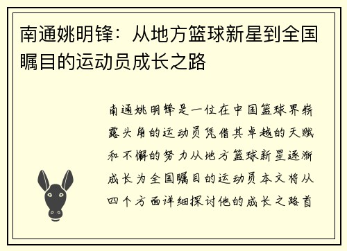 南通姚明锋：从地方篮球新星到全国瞩目的运动员成长之路
