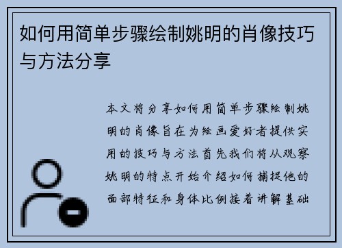 如何用简单步骤绘制姚明的肖像技巧与方法分享