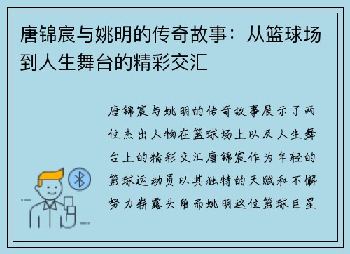 唐锦宸与姚明的传奇故事：从篮球场到人生舞台的精彩交汇